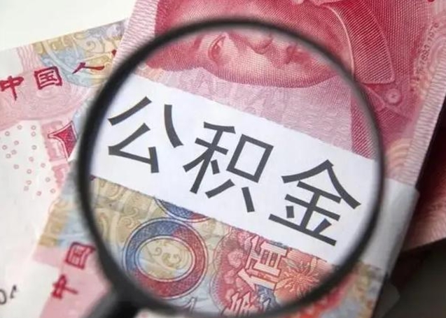 公积金每个月有多少-永州公积金代办平台