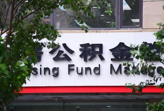 如何可以公积金贷款-永州公积金代办平台